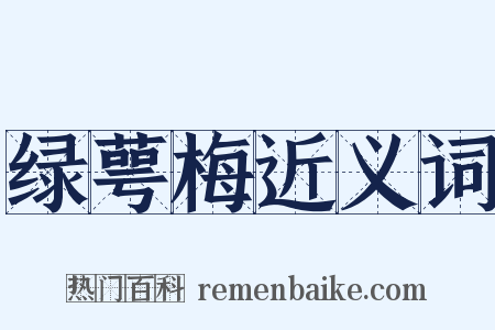 绿萼梅近义词是什么意思的图片